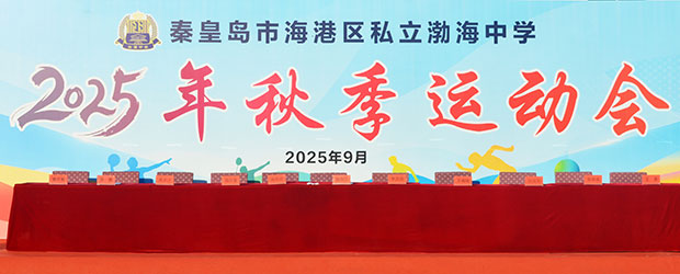 渤海中学2025年秋季运动会
