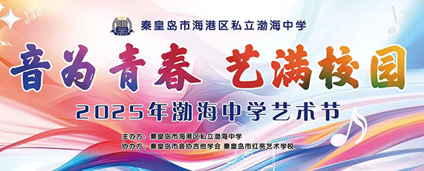 渤海中学第四届艺术节